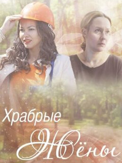 Храбрые жёны