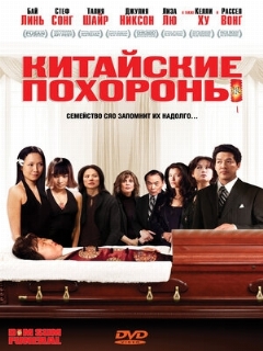 Постер: Китайские похороны