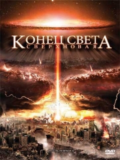 Постер: Конец света: Сверхновая