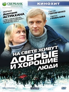 Постер: На свете живут добрые и хорошие люди