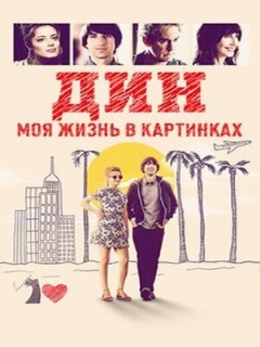 Постер: Дин: Моя жизнь в картинках