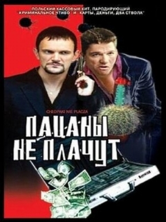 Постер: Пацаны не плачут