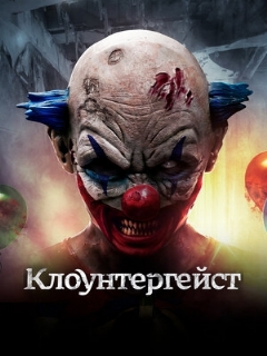 Постер: Клоунтергейст