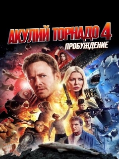 Постер: Акулий торнадо 4: Пробуждение