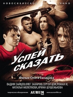 Постер: Успей сказать