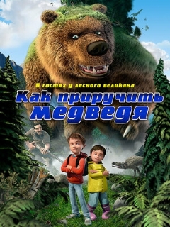 Постер: Как приручить медведя