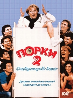 Постер: Порки 2: Следующий день