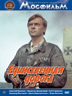 Постер: Единственная дорога