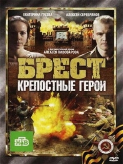 Постер: Брест. Крепостные герои