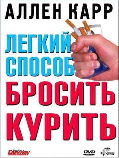 Постер: Легкий способ бросить курить Аллена Карра