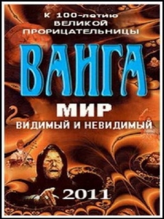 Постер: Ванга: Мир видимый и невидимый