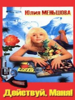 Постер: Действуй, Маня!