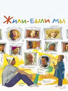 Постер: Жили-были мы