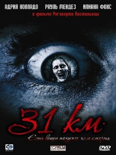 Постер: 31-й км