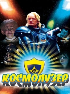 Постер: Космолузер