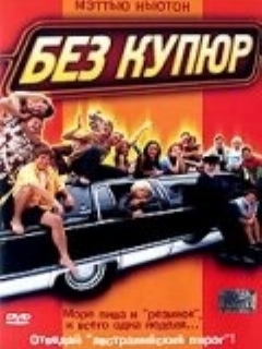 Постер: Без купюр