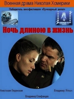 Постер: Ночь длиною в жизнь