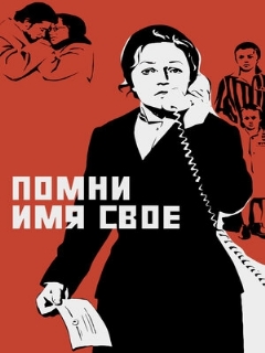 Постер: Помни имя свое