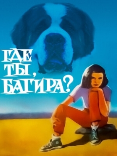 Постер: Где ты, Багира?