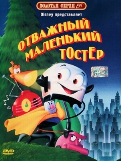 Постер: Отважный маленький тостер