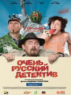 Постер: Очень русский детектив