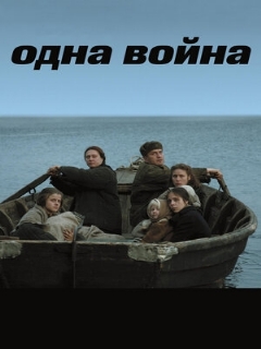 Постер: Одна война