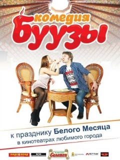 Постер: Буузы
