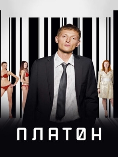 Постер: Платон