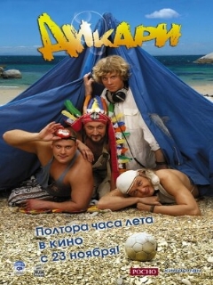 Постер: Дикари