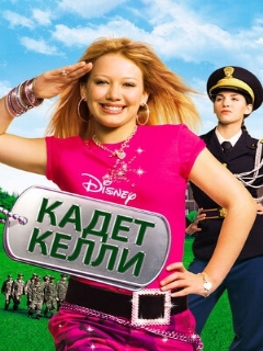 Постер: Кадет Келли