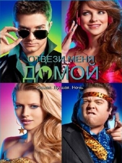 Постер: Отвези меня домой