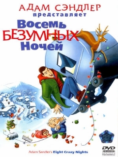 Постер: Восемь безумных ночей