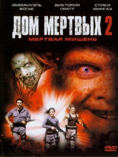 Дом мёртвых 2