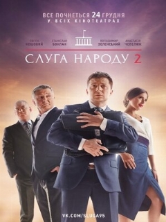Постер: Слуга народа 2