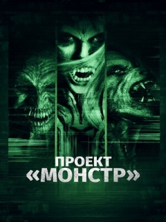 Постер: Проект «Монстр»