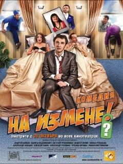 Постер: На измене