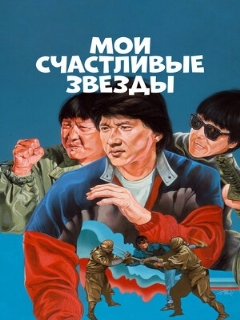 Постер фильма «Мои счастливые звезды»