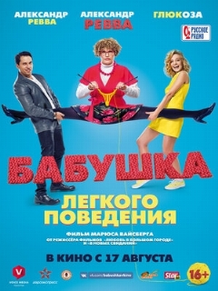 Постер: Бабушка лёгкого поведения