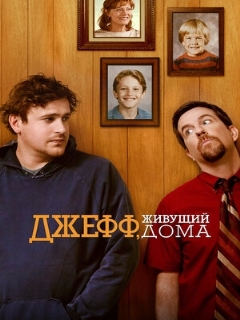 Постер фильма «Джефф, живущий дома»