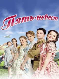 Постер: Пять невест
