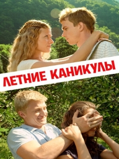 Постер: Летние каникулы