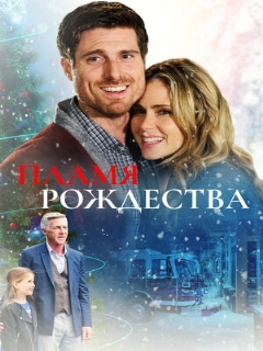 Постер: Пламя Рождества