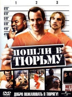 Постер: Пошли в тюрьму