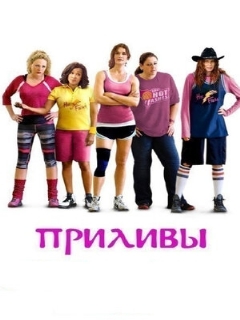 Постер: Приливы