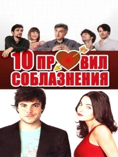 Постер: 10 правил соблазнения