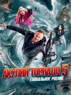 Постер: Акулий торнадо 5: Глобальное роение