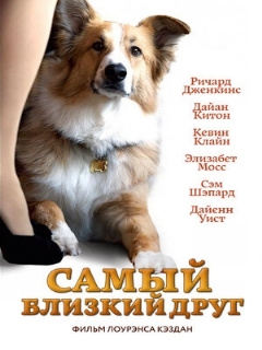Постер: Самый близкий друг