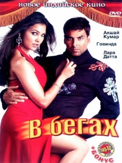 Постер: В бегах