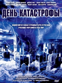 Постер: День катастрофы