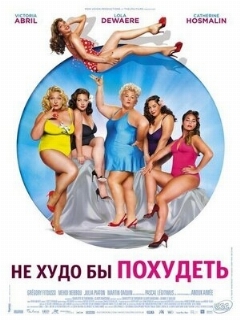 Постер: Не худо бы похудеть